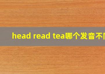 head read tea哪个发音不同